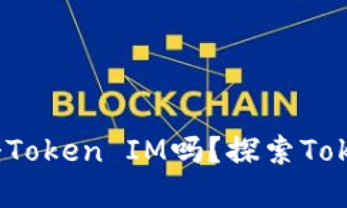 一个人可以创建多个Token IM吗？探索Token IM的多样化应用