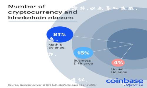 要在Tokenim（假设你指的是某个数字货币钱包或应用）中导入私钥，通常可以遵循以下步骤。需要注意的是，具体步骤可能会因不同版本或设备而有所不同，但一般来说流程相似。以下是导入私钥的一般步骤和注意事项：

步骤 1: 打开 Tokenim 应用
首先，确保你已经在设备上安装了 Tokenim 应用，打开应用后，进入主界面。

步骤 2: 进入钱包管理界面
在主界面上，寻找“钱包”或“账户”管理的选项，通常这个选项会在菜单栏的明显位置。

步骤 3: 选择导入钱包
在钱包管理界面中，找到“导入钱包”或“添加钱包”的选项。点击该选项进入到导入流程。

步骤 4: 选择导入方式
系统可能会提供多种导入选项，包括输入助记词、私钥或者是文件导入等。在这里，我们选择“导入私钥”。

步骤 5: 输入私钥
在接下来的界面中，应用会提示你输入私钥。请在相应的输入框中输入你的私钥。确保没有多余的空格和错误字符，以免导入失败。

步骤 6: 确认导入信息
输入私钥后，应用可能会提示你检查信息，然后确认导入。如果一切信息无误，点击确认或导入按钮。

步骤 7: 完成导入
导入成功后，你应该可以在钱包列表中看到新导入的钱包。此时，你可以查看你的余额和交易记录等信息。

注意事项
1. **安全性**: 在导入私钥时，务必确保你的设备是安全的。不要在公共或不受信任的网络环境下操作。
2. **私钥保密**: 不要将你的私钥分享给任何人。任何人拥有你的私钥就可以完全控制你的资金。
3. **备份**: 在导入之前，请确保你有私钥的备份，以免在操作过程中出现问题而导致丢失访问权。
4. **应用更新**: 使用最新版本的Tokenim应用，确保你获得最新的安全更新和功能。

如需进一步帮助，请提供更多具体信息，例如 Tokenim 的版本或者具体使用场景，以便给予更准确的指导和建议。
