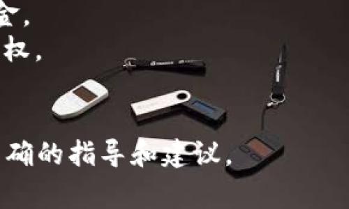 要在Tokenim（假设你指的是某个数字货币钱包或应用）中导入私钥，通常可以遵循以下步骤。需要注意的是，具体步骤可能会因不同版本或设备而有所不同，但一般来说流程相似。以下是导入私钥的一般步骤和注意事项：

步骤 1: 打开 Tokenim 应用
首先，确保你已经在设备上安装了 Tokenim 应用，打开应用后，进入主界面。

步骤 2: 进入钱包管理界面
在主界面上，寻找“钱包”或“账户”管理的选项，通常这个选项会在菜单栏的明显位置。

步骤 3: 选择导入钱包
在钱包管理界面中，找到“导入钱包”或“添加钱包”的选项。点击该选项进入到导入流程。

步骤 4: 选择导入方式
系统可能会提供多种导入选项，包括输入助记词、私钥或者是文件导入等。在这里，我们选择“导入私钥”。

步骤 5: 输入私钥
在接下来的界面中，应用会提示你输入私钥。请在相应的输入框中输入你的私钥。确保没有多余的空格和错误字符，以免导入失败。

步骤 6: 确认导入信息
输入私钥后，应用可能会提示你检查信息，然后确认导入。如果一切信息无误，点击确认或导入按钮。

步骤 7: 完成导入
导入成功后，你应该可以在钱包列表中看到新导入的钱包。此时，你可以查看你的余额和交易记录等信息。

注意事项
1. **安全性**: 在导入私钥时，务必确保你的设备是安全的。不要在公共或不受信任的网络环境下操作。
2. **私钥保密**: 不要将你的私钥分享给任何人。任何人拥有你的私钥就可以完全控制你的资金。
3. **备份**: 在导入之前，请确保你有私钥的备份，以免在操作过程中出现问题而导致丢失访问权。
4. **应用更新**: 使用最新版本的Tokenim应用，确保你获得最新的安全更新和功能。

如需进一步帮助，请提供更多具体信息，例如 Tokenim 的版本或者具体使用场景，以便给予更准确的指导和建议。