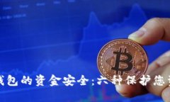 探索加密钱包的资金安全：六种保护您资产的方