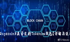 狗币（Dogecoin）是否支持Tokenim钱包？详解与使用
