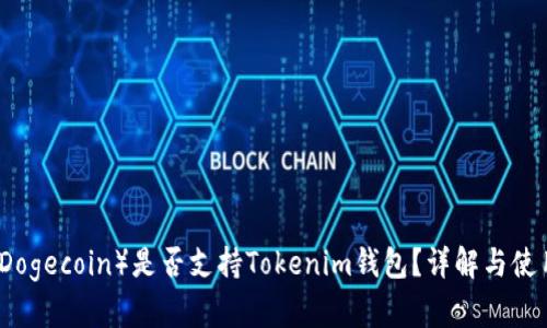 狗币（Dogecoin）是否支持Tokenim钱包？详解与使用指南