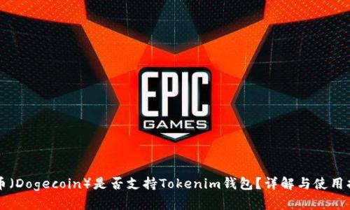 狗币（Dogecoin）是否支持Tokenim钱包？详解与使用指南