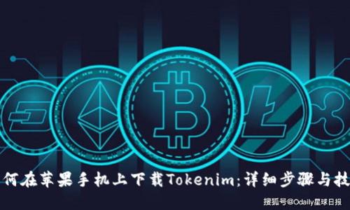 如何在苹果手机上下载Tokenim：详细步骤与技巧