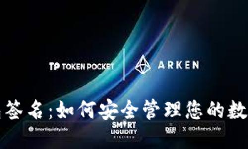 冷钱包签名：如何安全管理您的数字资产