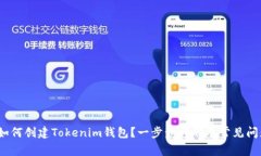 题目：如何创建Tokenim钱包？一步步详解及常见问