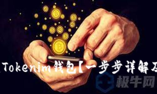 题目：如何创建Tokenim钱包？一步步详解及常见问题解答