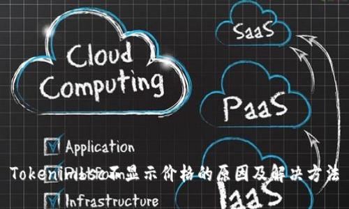 Tokenimbsc不显示价格的原因及解决方法