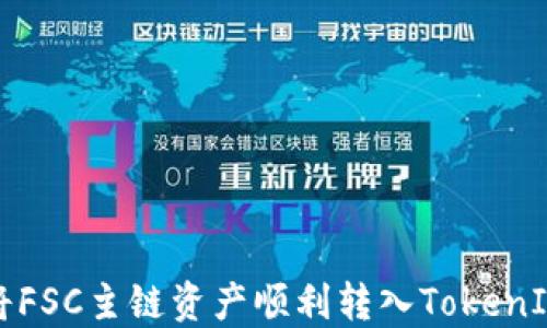 
如何将FSC主链资产顺利转入TokenIM钱包