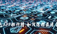 2023年数字资产钱包APP排行榜：如何选择最适合你
