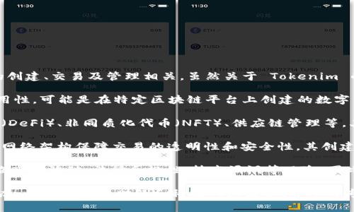Tokenim 是一种新兴的区块链技术和金融工具，通常与加密货币和数字资产的创建、交易及管理相关。虽然关于 Tokenim 的具体细节可能因不同的上下文而有所不同，但一般可以理解为以下几个方面：

1. **定义**：Tokenim 可以被视为一种代币（Token），用于代表某种资产或实用性，可能是在特定区块链平台上创建的数字货币或资产。它可能用于交易、投资或作为某些服务的访问权限。

2. **应用场景**：Tokenim 可能应用于多个领域，包括但不限于去中心化金融（DeFi）、非同质化代币（NFT）、供应链管理等。其功能可以包括资产的数字化、流动性增强、跨境支付、智能合约的执行等。

3. **技术背景**：Tokenim 可能建立在区块链技术的基础上，利用去中心化的网络架构保障交易的透明性和安全性。其创建和管理可能依赖于智能合约，实现自动化的操作和执行。

4. **潜在风险和挑战**：尽管 Tokenim 提供了许多好处，但其使用也可能面临市场波动、法律合规性、技术漏洞等风险。因此，用户在参与 Tokenim 相关活动时，需要充分了解相关的风险和市场动态。

若需深入了解 Tokenim 及其具体应用，建议关注相关的区块链技术和市场动态，阅读专业的财经和科技网站文章，并参与专业的讨论和学习社区。