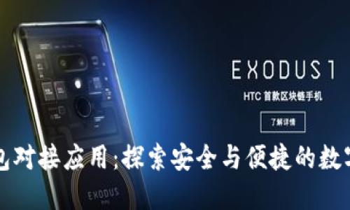 区块链钱包对接应用：探索安全与便捷的数字资产管理