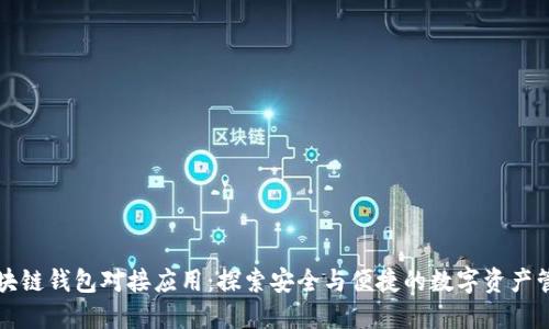 区块链钱包对接应用：探索安全与便捷的数字资产管理