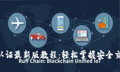 冰币KYC认证最新版教程：轻松掌握安全交易的秘籍