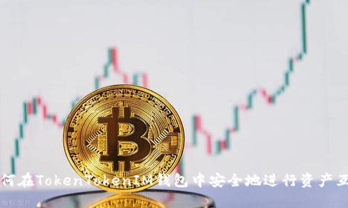 如何在TokenTokenIM钱包中安全地进行资产互转
