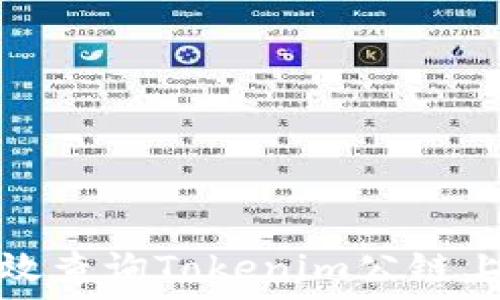  
如何高效查询Tokenim公链上的信息