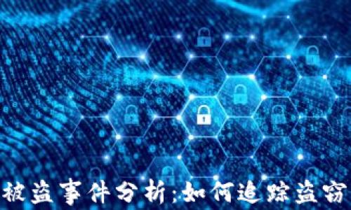 
TokenIM被盗事件分析：如何追踪盗窃者的身份