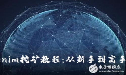 详尽的Tokenim挖矿教程：从新手到高手的全面指南
