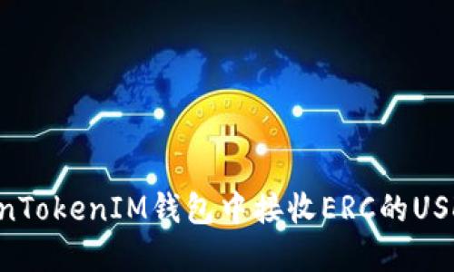 如何在TokenTokenIM钱包中接收ERC的USDT：详细指南