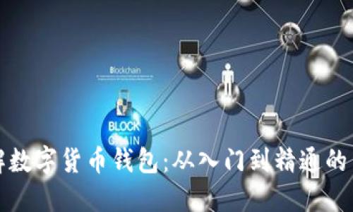 全面了解数字货币钱包：从入门到精通的系统课程