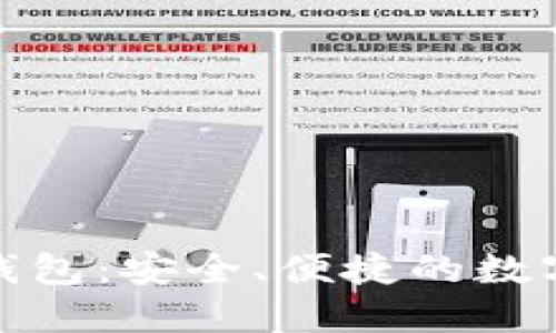 数字货币袋鼠钱包：安全、便捷的数字货币管理方案