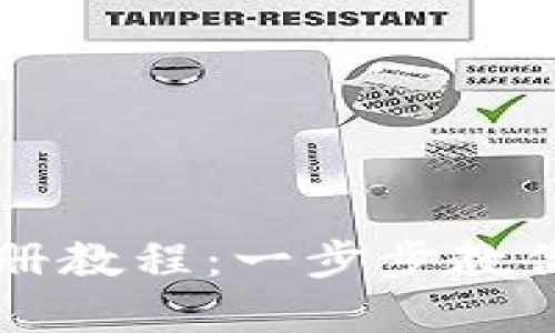 虚拟币钱包注册教程：一步步教你轻松创建账号