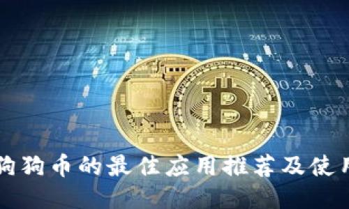 购买狗狗币的最佳应用推荐及使用指南