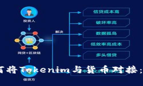 ## 如何将Tokenim与货币对接：全面解析
