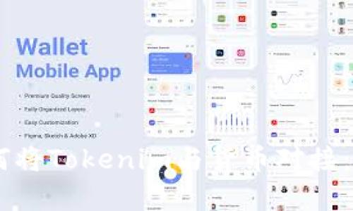 ## 如何将Tokenim与货币对接：全面解析