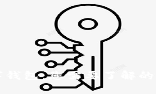 开通数字钱包：您需要了解的认证要求