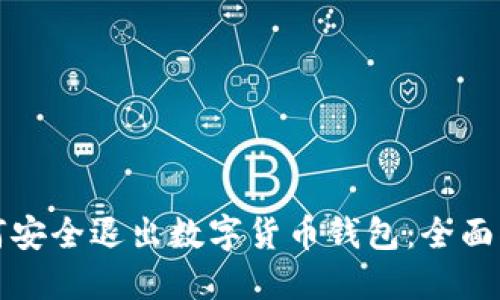 如何安全退出数字货币钱包：全面指南