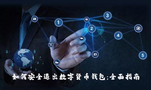 如何安全退出数字货币钱包：全面指南