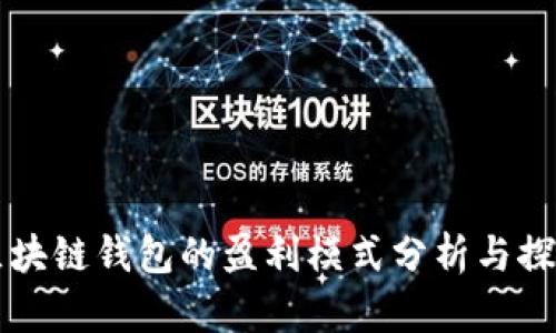 区块链钱包的盈利模式分析与探索