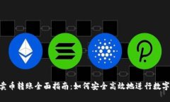 Tokenim卖币转账全面指南：如何安全高效地进行数