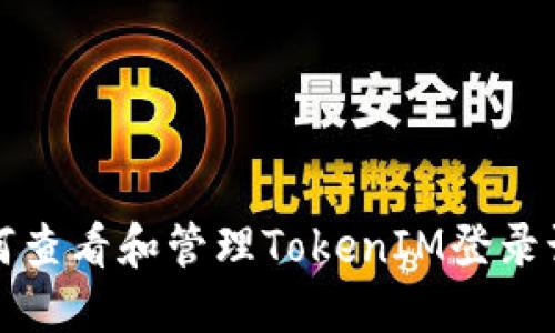 如何查看和管理TokenIM登录记录