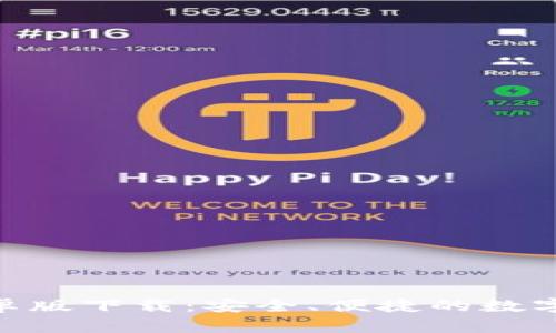 币钱包APP安卓版下载：安全、便捷的数字货币管理工具