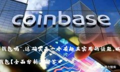 关于“im Token可以导入EOS钱包吗”，这确实是一个