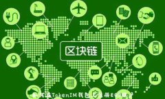 如何在TokenIM钱包上注册EOS账户