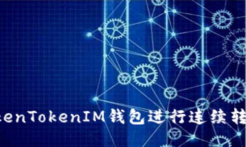 如何使用TokenTokenIM钱包进行连续转账：全面指南
