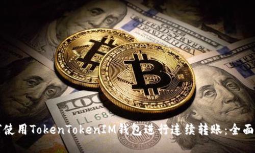 如何使用TokenTokenIM钱包进行连续转账：全面指南