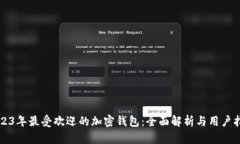 2023年最受欢迎的加密钱包：全面解析与用户指南