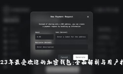 2023年最受欢迎的加密钱包：全面解析与用户指南