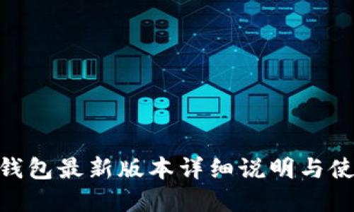 Gopay钱包最新版本详细说明与使用指南