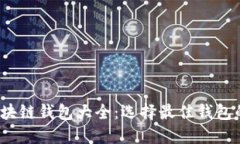 2023年区块链钱包大全：选择最佳钱包的终极指南