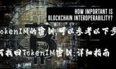 为了找回TokenIM的密钥，可以参考以下步骤和信息