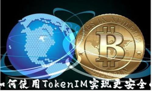 
苹果手机如何使用TokenIM实现更安全的聊天体验