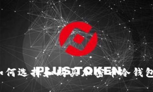 如何选择和购买加密币冷钱包？