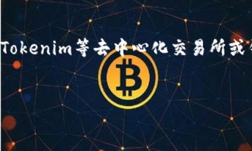 将USDT转换为TRC（Tron网络上的USDT），用户可以使用Tokenim等去中心化交易所或钱包应用。这将涉及到一些步骤，下面是一个简单的指南。

### 
如何在Tokenim上将USDT转换为TRC：完整指南