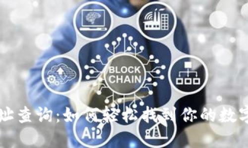 区块链地址查询：如何轻松找到你的数字资产信息
