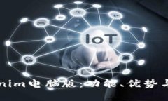 详解Tokenim电脑版：功能、优势与使用指南